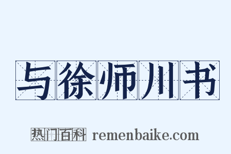与徐师川书是什么意思的图片